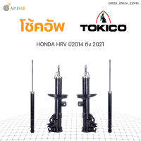 โช๊คอัพ HONDA HRV ปี 2014-2021 ทั้งชุด 4ต้น ข้างซ้ายและขวา หน้าหลัง TOKICO สินค้าพร้อมจัดส่ง (1คู่)