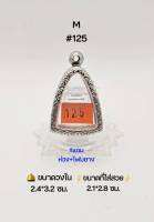 M#125 ตลับพระ/กรอบพระสเตนเลสลายไทย วงใน 2.4*3.2 ซม พิมพ์ลอยองค์,รูปหล่อทั่วไปหรือใกล้เคียง เป็นต้น ขนาดที่ใส่สวย 2.1*2.8 ซม