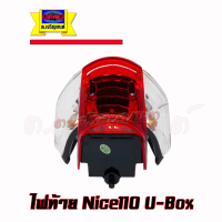 ไฟท้าย NICE110 U BOX ทั้งชุด สินค้าเกรดเอ