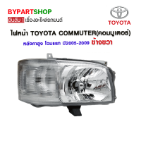 ไฟหน้า TOYOTA COMMUTER(คอมมูเตอร์) หลังคาสูง โฉมแรก ปี2005-2009 ข้างขวา (งานแท้ TYC)