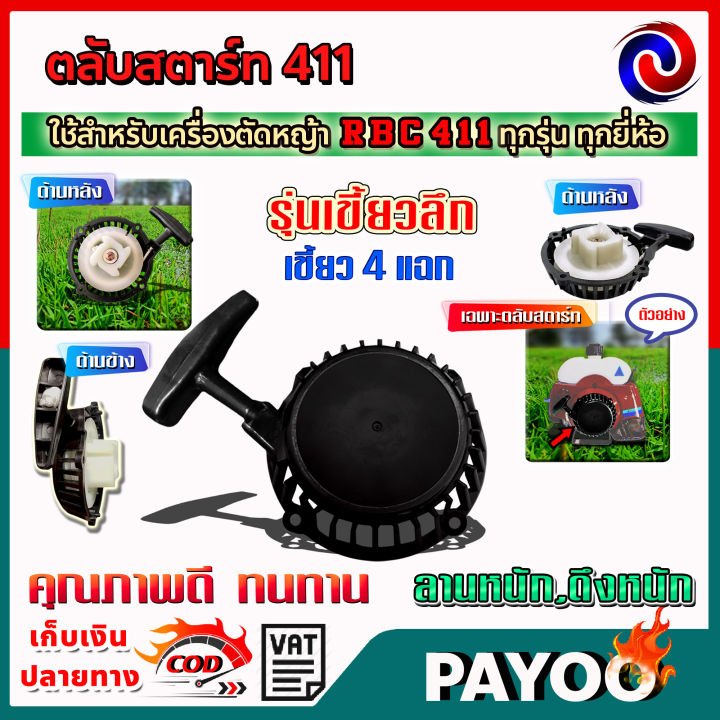 ชุดสตาร์ท-ฝาสตาร์ท-ลานสตาร์ท-ตลับสตาร์ท-เครื่องตัดหญ้า-rbc411