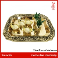 THAI BRONZE - ถาดทองเหลืองแท้ รูปสี่เหลี่ยม ขอบลายดอกไม้นูน