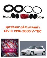 ยี่ห้อ Fujita ชุดซ่อมดิสเบรคหน้า ยางดิสเบรคหน้า HONDA CIVIC  V-TEC VTEC ปี1996 ซีวิค ซีวิก เกรดอย่างดี