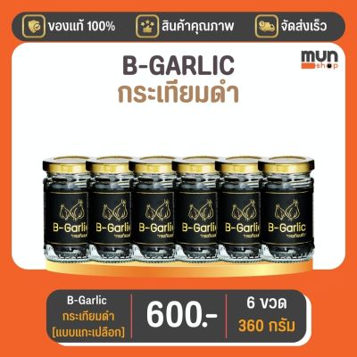 กระเทียมดำ B-garlic บีกาลิก ขนาด 60 กรัม จำนวน 6 ขวด