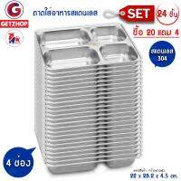 Getzhop ถาดใส่อาหาร ถาดหลุมสแตนเลส 4 หลุม (Stainless Stell 304) เซ็ท 24 ชิ้น