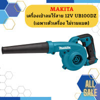 Makita เครื่องเป่าลมไร้สาย 12V UB100DZ ++เฉพาะตัวเครื่อง ไม่รวมแบต++   ถูกที่สุด