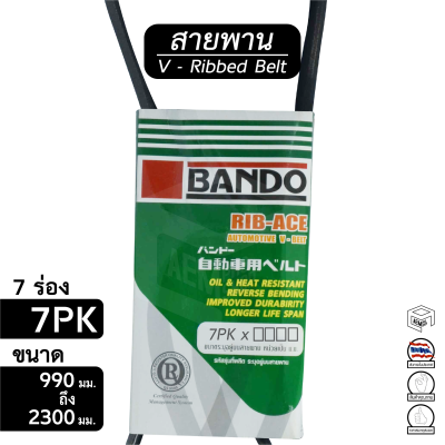 สายพาน 7PK ขนาด 990 - 2300 มม. หน้าเครื่อง [ พัดลม ไดชาร์ท แอร์ พาวเวอร์ ] Bando 1020 1140 1165 1275 1420 1473 1475 1515 1516 1640 1750 1780 1930