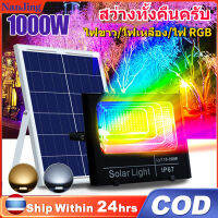 ?【พร้อมส่ง】ไฟโซล่าเซลล์  ไฟสปอร์ตไลท์  ไฟกันน้ำ ไฟขาว/ไฟเหลือง/ไฟ RGB IP67 Solar cell lamp LED สว่าง1000W