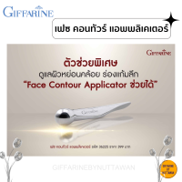 เฟซ คอนทัวร์ แอพพลิเคเตอร์ ร่องแก้มลึก กิฟฟารีน Giffarine Face Contour Applicator