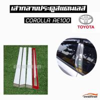 ดงแต่งรถ   เสากลางประตู  เสากลาง TOYOTA  รุ่น ** COROLLA  AE-100 **  เสาประตูสแตนเลส  เสากลาง   ++ 1 ชุด = 4 ชิ้น ++  โตโยต้า