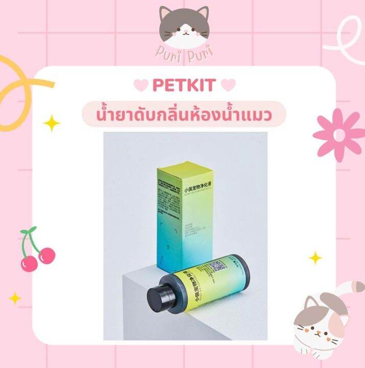 🌼 พร้อมส่ง — PETKIT น้ำยาดับกลิ่นรีฟิล ห้องน้ำแมวอัตโนมัติ PURA X