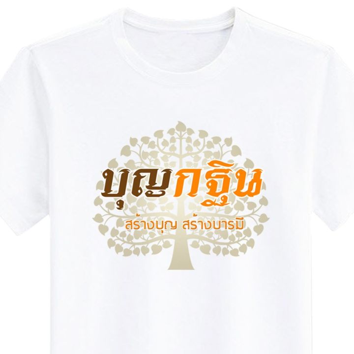 เสื้อยืด-งานบุญ-งานกฐิน-สร้างบุญสร้างบารมี-สกรีน-สีขาว-เสื้อผ้าหนา-นุ่ม-ใส่สบาย-ได้ทั้งผู้ชาย-และผู้หญิง-no-0123