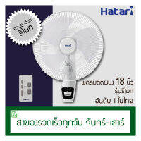 Hatari พัดลมติดผนังรีโมท (ข้างฝา) 18 นิ้ว รุ่น HF-W18R1