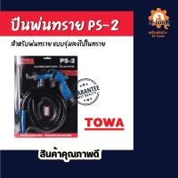 ปืนพ่นทราย PS-2