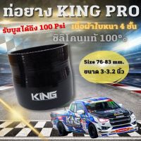 ท่อยาง King pro ท่อยางซิลิโคนแท้ ขนาด 76-82 mm.(3-3.2 นิ้ว) สีดำ ท่อยาง งานเหนียว ทนทานความร้อน รองรับบูสได้สูง 100 Psi