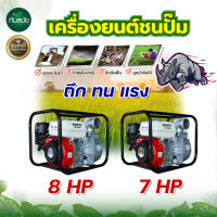 เครื่องสูบน้ำชนปั๊ม 4 จังหวะ เครื่องยนต์เบนซิน ( 6.5 แรงม้า เครื่องยนต์ติดปั๊ม 2นิ้ว ) / ( 7 / 8 แรงม้า เครื่องยนต์ติดปั๊ม 3นิ้ว ) ตราRAMPAG