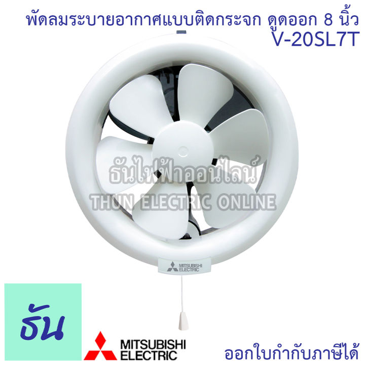 mitsubishi-พัดลมดูดอากาศ-ติดกระจก-ยกฝา-8นิ้ว-รุ่น-v-20sl7t-ดูดอากาศออก-ดูดออก-มิซซูบิชิ-พัดลม-พัดลมระบายอากาศ-ธันไฟฟ้าออนไลน์