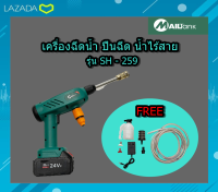 เครื่องฉีดน้ำไร้สาย ปืนอัดฉีดแรงดันสูง กำลังไฟ 400W แรงดัน32bar ปืนฉีดน้ำแบต ล้างรถ รดน้ำต้นไม้ ทำโฟม สินค้ามีการรับประกันจากผู้ขาย SH259