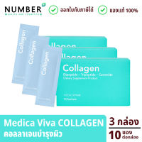 Medica VIVA collagen อาหารเสริมสำหรับผิว เกรดแพทย์ คอลลาเจน 3 กล่อง กล่องละ 10 ซอง