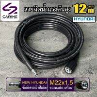 #5 สายฉีดน้ำแรงดันสูง CARINE 12 เมตร (NEW HYUNDAI)(M22x1.5)