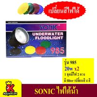 ไฟใต้น้ำ Sonic 985 Underwater Floodlight ไฟใต้น้ำ เปลี่ยนสีไฟได้