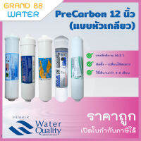 ไส้กรอง Pre Carbon 12 นิ้ว (แบบหัวเกลียว) ราคาถูก 100%