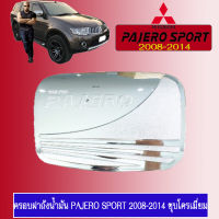 ครอบฝาถังน้ำมัน Mitsubishi Pajero sport 2008-2015 ชุบโครเมี่ยม