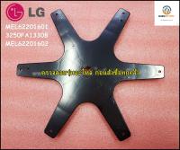 ขายอะไหล่ของแท้/กากบาทเครื่องซักผ้าแอลจี/Hub,Tub(Inner)/LG/MEL62201601/3250FA1330B/MEL62201602