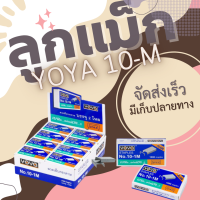 ลูกแม็ก ลวดเย็บ ลวดเย็บกระดาษ Yoya เบอร์ 10 - 1M ใช่ดีมาก (แพ็ค24กล่อง)