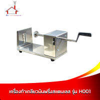 เครื่องทำเกลียวมันฝรั่งสแตนเลส รุ่น H001