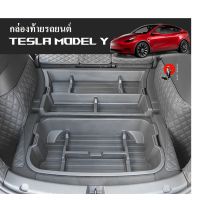 กล่องใส่ของท้ายรถ TESLA MODEL Y หน้า-หลัง กล่องฝาท้ายอเนกประสงค์ กล่องใส่ของฝากระโปรงรถ TESLA MODEL Y