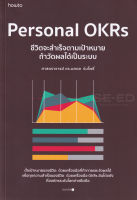 Bundanjai (หนังสือพัฒนาตนเอง) Personal OKRs ชีวิตจะสำเร็จตามเป้าหมาย ถ้าวัดผลได้เป็นระบบ