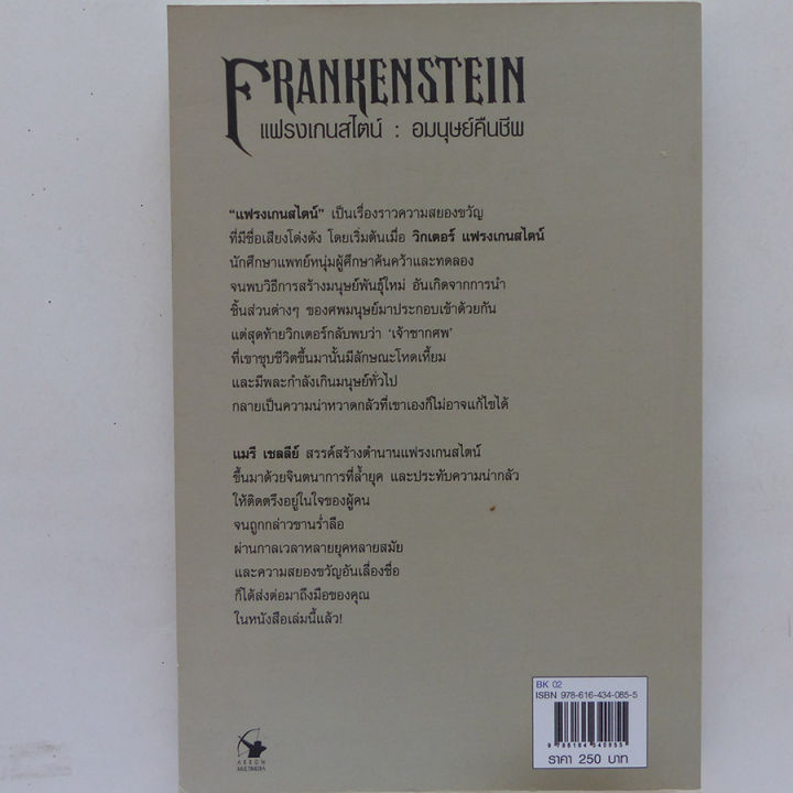 วรรณกรรมคลาสสิก-แฟรงเกนสไตน์-อมนุษย์คืนชีพ-นิยายแปล-หนังสือแปล-mary-shelley