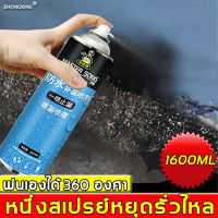 ?กันน้ำ50ปีไม่รั่ว?สเปรย์อุดรูรั่ว 1600ml สเปรย์กันน้ำรั่ว 360° ไม่มีมุมตัน สเปรย์อุดรอยรั่ว สเปรย์กันน้ำรั่วซึม สเปรย์กันรั่วซึม กันรั่ว อุดรอยรั่ว รอยแตกร้าว ซ่อมหลังคา รางน้ำ รอยต่อต่างๆ สเปรย์กันรั่ว สเปรย์อุดรอยแตก สเปรย์กันซึม สเปรย์กันน้ำ