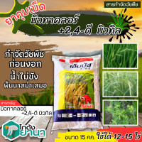 ? เอ็มบัส 7.76จี (บิวทาคลอร์+2,4-ดีบิวทิลเอสเตอร์) ขนาด 15กิโลกรัม กำจัดวัชพืชในนาข้าวหญ้าใบแคบหรือใบกว้าง