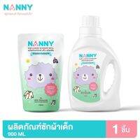 Nanny แนนนี่ น้ำยาซักผ้าเด็ก ออแกนิค สูตรอ่อนโยน ช่วยถนอมใยผ้า ปลอดภัยต่อผิวลูกน้อย ใช้ได้ทั้งซักมือและซักเครื่อง