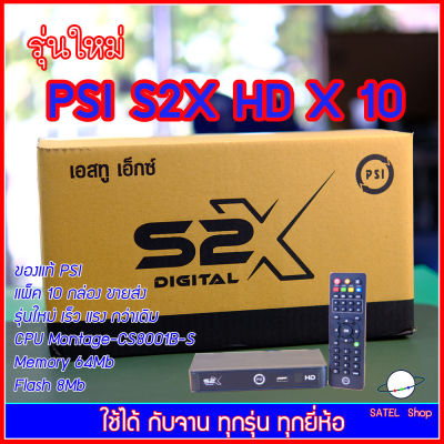 PSI S2X DIGITAL**รุ่นใหม่ล่าสุด** 2021 64Mb คมชัด เร็วขึ้น กว่าเดิม ของแท้ สินค้าใหม่ 100% รองรับจาน C/KU-Band ดาวเทียมไทยคม ประกันศูนย์ แพ็ค 10 เครื่อง