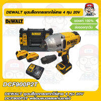 DEWALT ชุดบล็อกกระแทกไร้สาย 4 หุน 20V  DCF900P2T พร้อมแบตและแท่นชาร์จ ของแท้ 100%