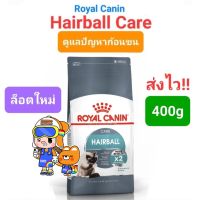 Royal Canin Hairball care 400g โรยัลคานิน อาหารแมว กำจัดก้อนขน ถุงขนาด 400 กรัม