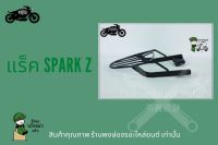 แร็คหลัง Yamaha ตะแกรง Spark Z เหล็กหนา อะไหล่ สปารค z ตะแกรงติดหลังมอเตอไซค์ วางกล่องอาหาร อุปกรณ์ไรเดอร์