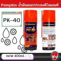 pumpkin pk.40 น้ำมันครอบจักรวาล ( น้ำมันอเนกประสงค์ กันสนิม ) มีหลายขนาด 400 / 200 ml  ปลีก-ส่ง ภาพถ่ายสินค้าจริงจาก stock by 7POWER