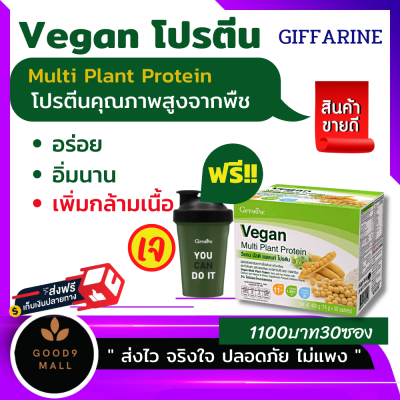 ส่งฟรี โปรตีน กิฟฟารีน โปรตีนลดน้ำหนัก โปรตีนพืช whey protein วีแกนโปรตีน เวย์โปรตีน  กินเจ แคลเซี่ยม  ไม่มีน้ำตาล  กิฟฟารีนแท้ ร้านGOOD9 Mall