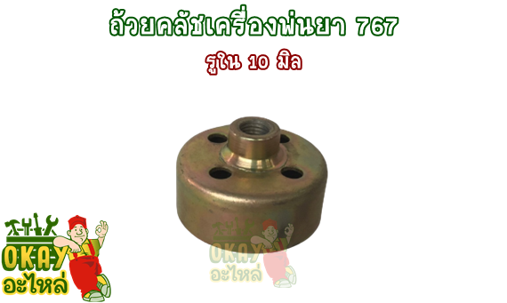 ถ้วยครัช-767-รูใน-10-มิล-ถ้วยคลัชเครื่องพ่นยา-767-ชามครัช-767-รู-10-มิล-กว้าง-5-8-เซนติเมตร-อะไหล่เครื่องพ่นยา