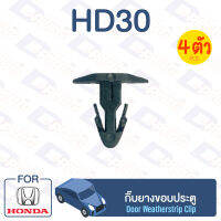 กิ๊บล็อค กิ๊บยางขอบประตู HONDA【HD30】