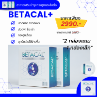 เบต้าแคลพลัส Betacal Plus แคลเซียม(calcium) คอลลาเจน(collagen) บำรุงกระดูกและข้อต่อ ปวดเข่า ปวดข้อ กระดูกทับเส้น เสริมวิตามินดี ของแท้