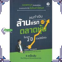 หนังสือ ผมทำเงินล้านแรกจากตลาดหุ้นในเวลา 2 ปี ผู้แต่ง ณัฐพล เศรษฐบุตร สนพ.7D BOOK หนังสือการเงิน การลงทุน