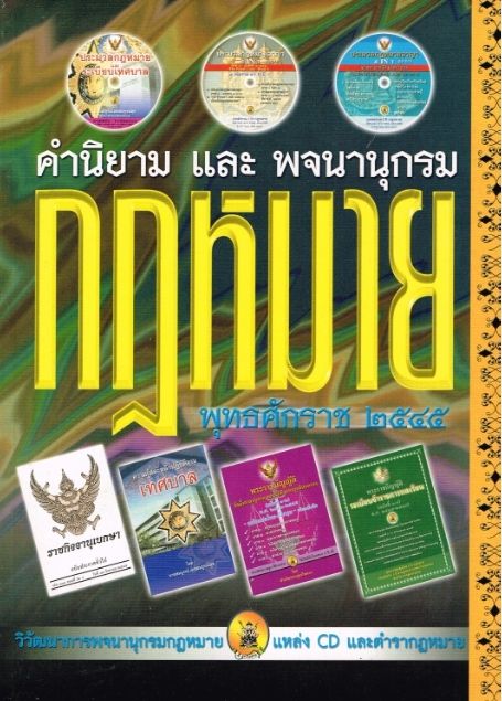 คำนิยาม และพจนานุกรมกฎหมาย พุทธศักราช 2545