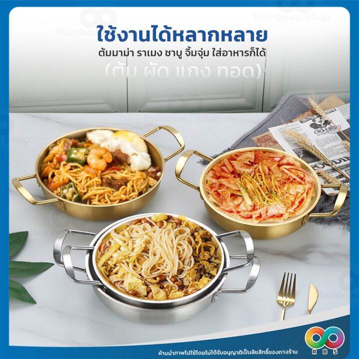 ใหม่-rbs-หม้อเกาหลี-หม้อราเมง-รามยอน-18-ซม-20-ซม-22-ซม-ทำมาม่าเกาหลี-อร่อยสุด-ๆ-หม้อเกาหลีสีทอง-ชามมาม่า-สแตนเลส-304