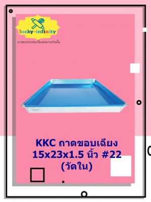 KKC ถาดขอบเฉียง 15x23x1.5 นิ้ว #22 (วัดใน) อุปกรณ์ทำเบเกอรี่ อุปกรณ์ทำขนม อุปกรณ์ทำอาหาร เก็บเงินปลายทาง