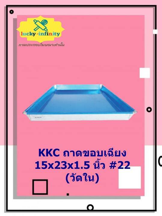 kkc-ถาดขอบเฉียง-15x23x1-5-นิ้ว-22-วัดใน-อุปกรณ์ทำเบเกอรี่-อุปกรณ์ทำขนม-อุปกรณ์ทำอาหาร-เก็บเงินปลายทาง